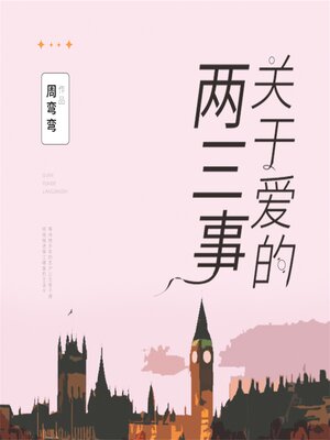 cover image of 关于爱的两三事